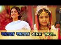 সাজো সাজাও এমন করে কমলা ও শ্রীমান পৃথ্