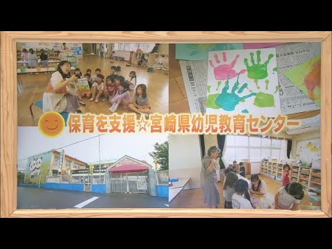 2024年6月29日(土)放送 「保育を支援☆宮崎県幼児教育センター」