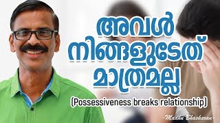 അവൾ നിങ്ങളുടേത് മാത്രമല്ല  - How to overcome possessiveness?