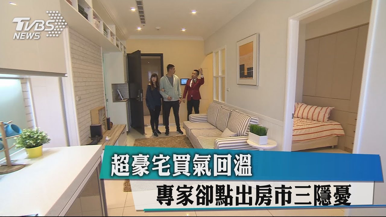 超豪宅買氣回溫 專家卻點出房市三隱憂
