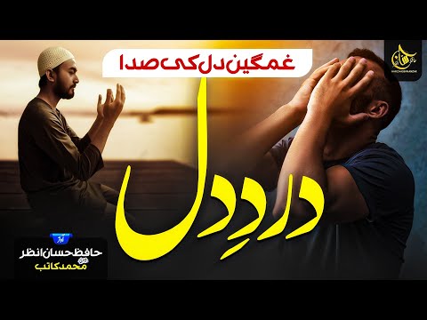 Heart Touching Emotional Kalaam 2023 - Dard e Dil - Hafiz Hassan Anzar - New Naat Sharif