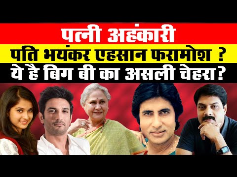 पत्नी अहंकारी, पति भयंकर एहसान फरामोश ? ये है बिग बी का असली चेहरा ?