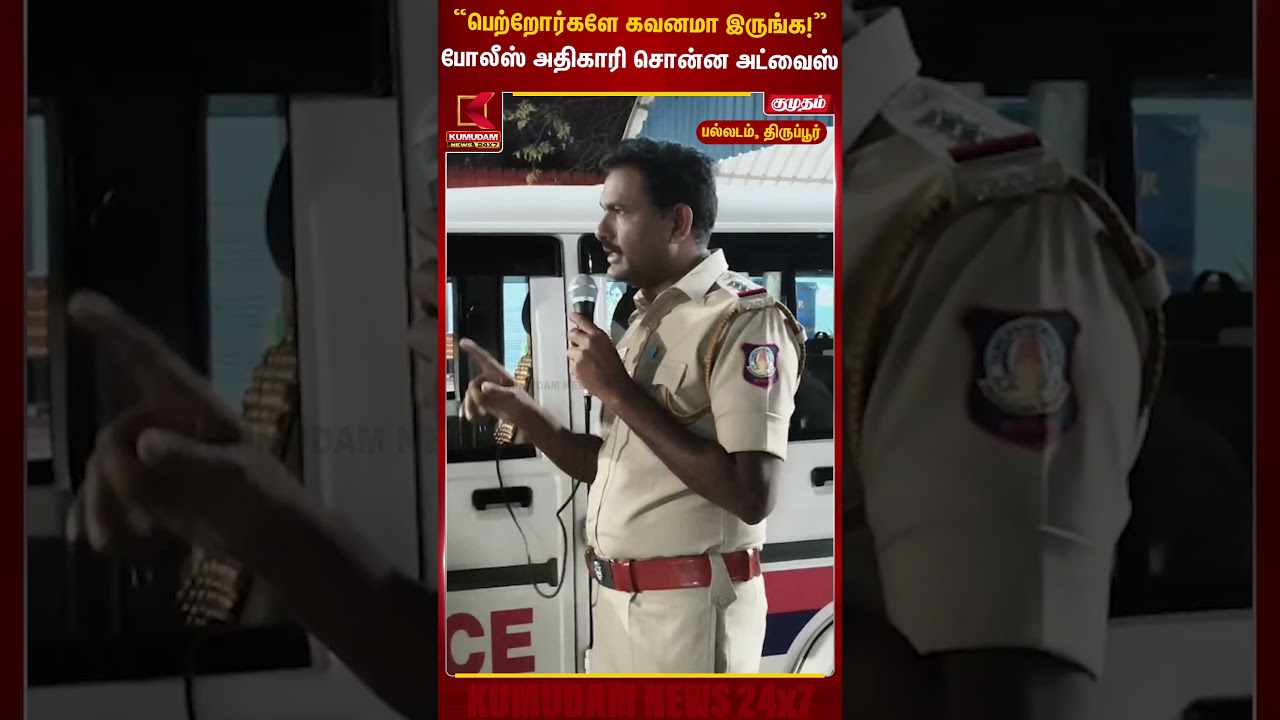 “பெற்றோர்களே கவனமா இருங்க!” போலீஸ் அதிகாரி சொன்ன அட்வைஸ் | Police Advice | Tiruppur | Kumudam News