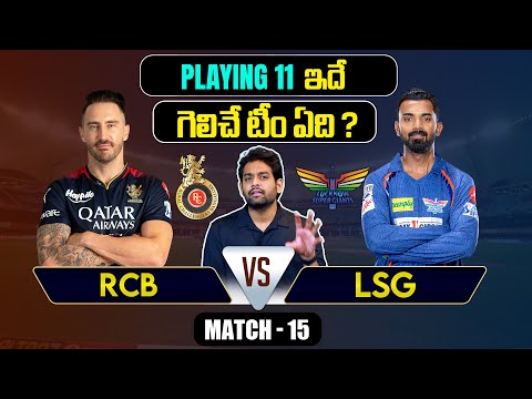 IPL 2024 | RCB vs LSG Playing 11 | Match 15 | Virat |  IPL Predictions Telugu | Telugu Sports News Teluguvoice