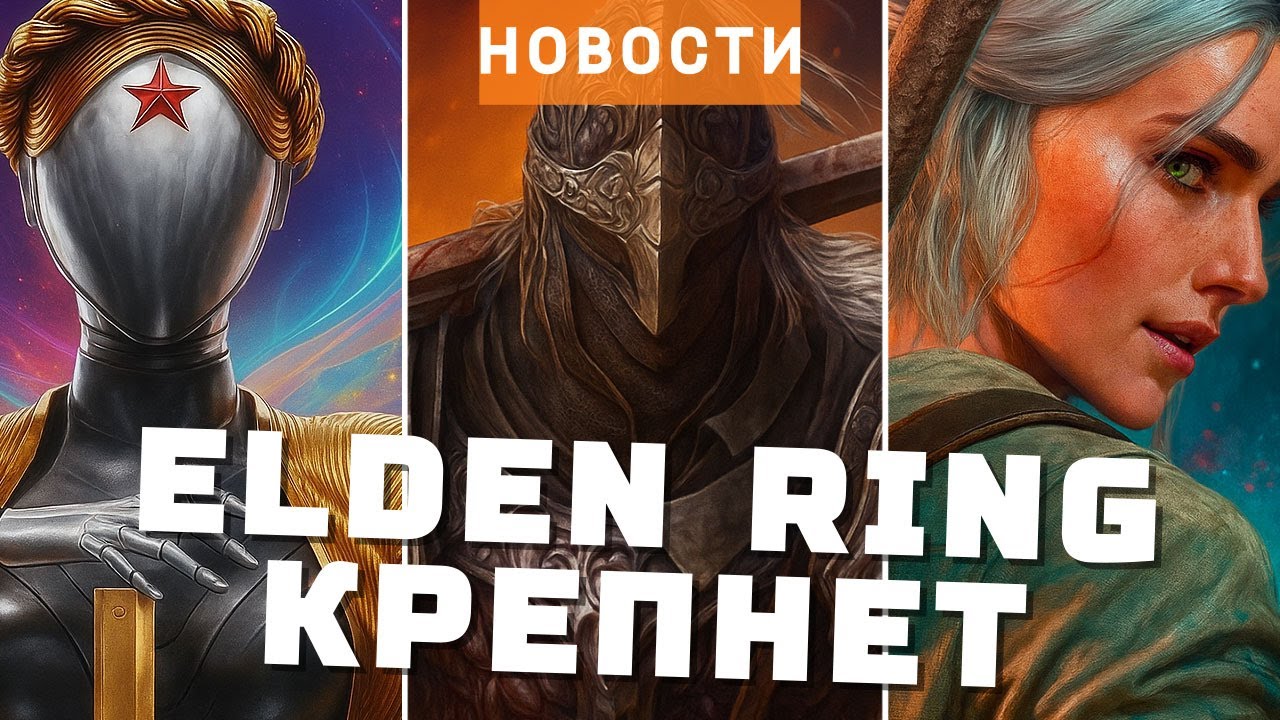 The Witcher 4, Atomic Heart, Anno 117: Pax Romana, Elden Ring, ARC Raiders | НОВОСТИ ИГР
