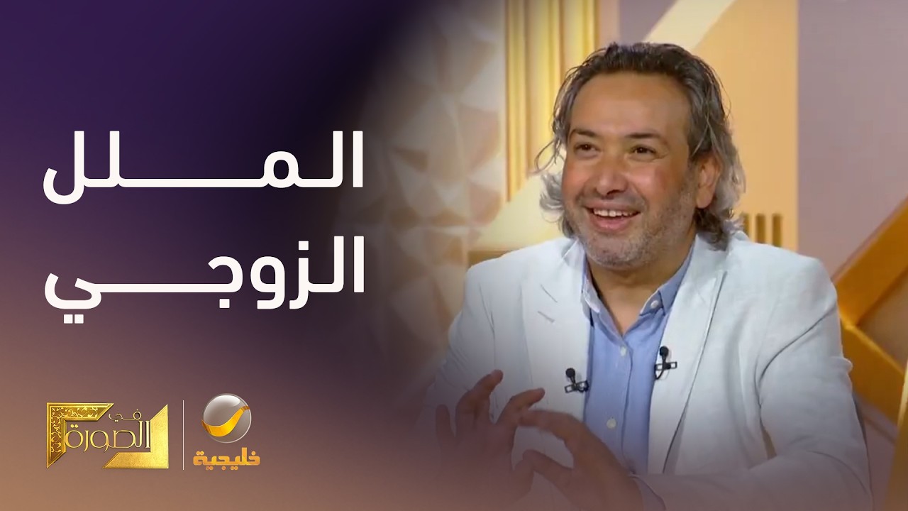 الدكتور خليل الزيود يشرح كيف يمكن أن نقضي على الملل في الحياة الزوجية