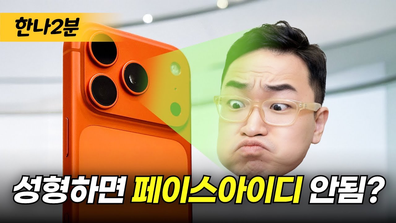 얼마나 성형해야 아이폰 얼굴인식 안될까?