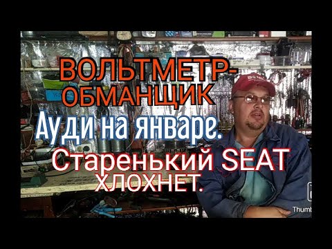 Старенький SEAT глохнет, Вольтметр - обманщик, Ауди на январе 5.1
