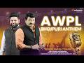 AWPL Bhojpuri Anthem Manoj Tiwari Asclepius New Song 2026 Music Video