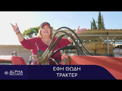 Έφη Θώδη - Τρακτέρ (Official Music Video)