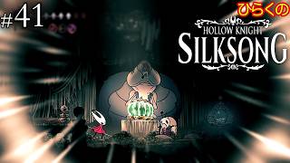 ＃４１【至高のメニュー完成！】ひらくの『ホロウナイト: シルクソング（Hollow Knight: Silksong）』 蒼白の油：ハイブ鋼の針／女王の卵
