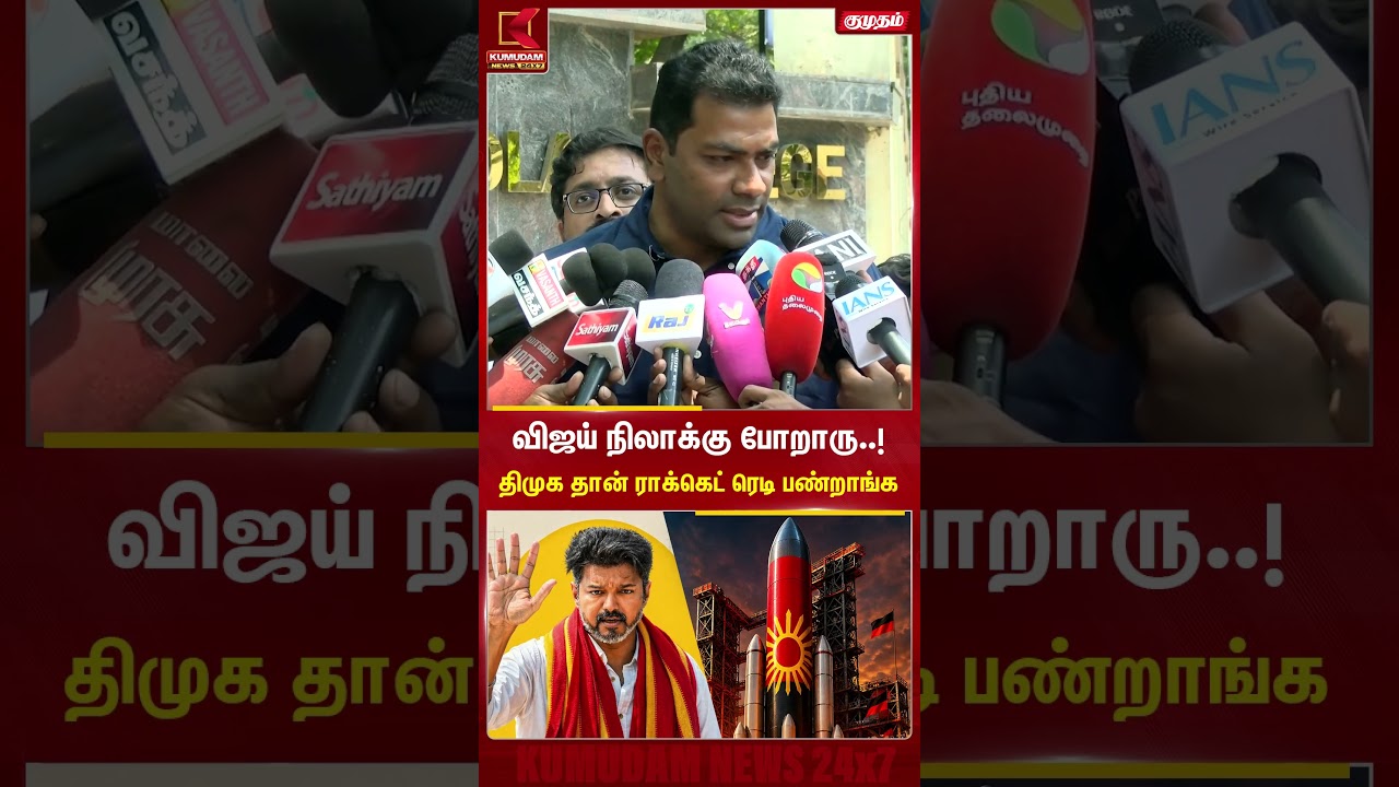 விஜயின் ஆஸ்திரேலியா பயணம்.. தயார் நிலையில் இருக்கும் திமுகவின் ராக்கெட்.! | Tvk vijay | Kumudam News