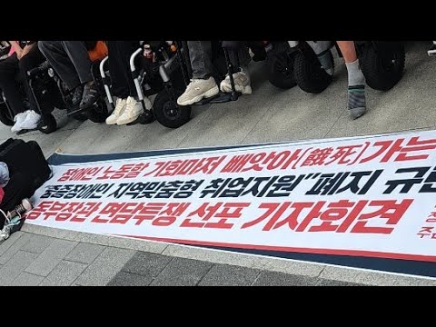 중증장애인 지역맞춤형 취업지원 폐지 규탄 기자회견 이미지