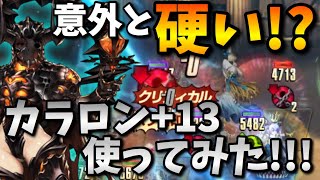 【ブラウンダスト】カラロン+13が意外と強い件についてwwwww【BrownDust】