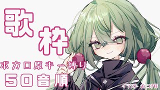 【歌枠】ボカロ曲原曲キー縛り！50音順に歌う！！！【#Vtuber】