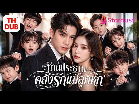 【พากย์ไทย】เด็กแสบ 6 คนจับคู่ซีอีโอพันล้านช่วยแม่ ไม่รู้ว่าเขาคือพ่อแท้ๆ และรักแม่ตั้งแต่แรกพบ
