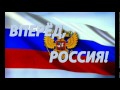 ВПЕРЁД, РОССИЯ! (спортивный гимн) 