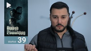 Ուրիշի Ընտանիքը, Սերիա 39, Անոնս / Urishi Yntaniqy