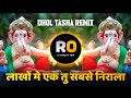 Lakho Me Ek Hai Tu Sabse Nirala | DJ (Song Remix) Bappa Wala Gana | Sanju Rathod | Dhol Tasha Mix
