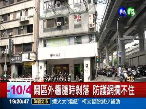 外牆剝落改善少 防護網裝假的?!