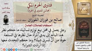 صورة ما حكم نظر هذا البائع إلى يدي المرأة حال نظرها في السلعة خوفًا من أن تسرق شيئًا؟ #فتاوى الفوزان