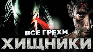 Все грехи фильма "Хищники"