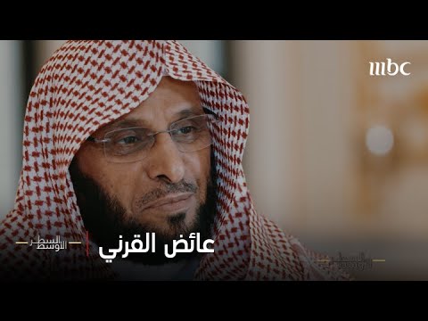 الحلقة الكاملة | شهادة جريئة مع عائض القرني وسرد لأحداث لم ترو