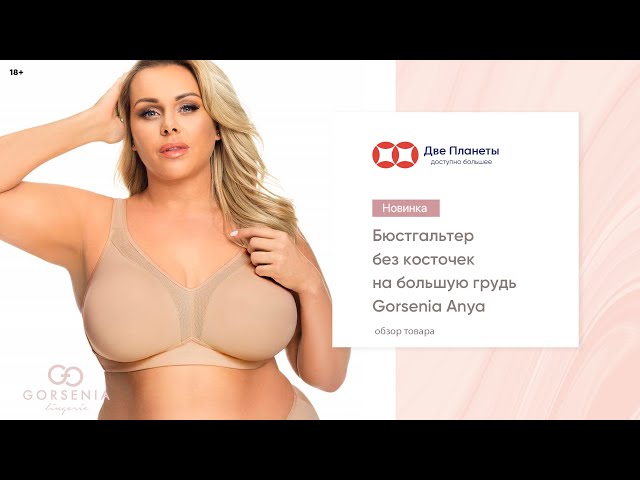 Видео Бюстгальтер GORSENIA K-422 Anya, Бежевый