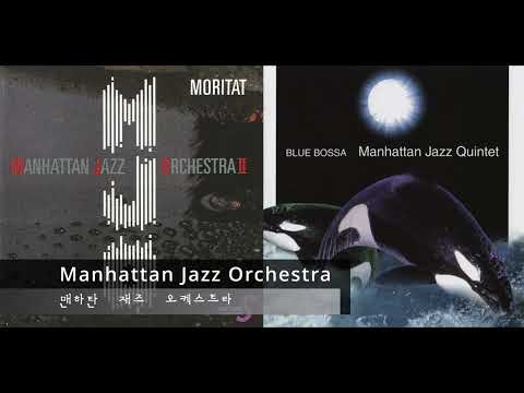 [나혼자듣는음반] 맨하탄 재즈 오케스트라+맨하탄 재즈 퀸텟 Manhattan Jazz Orchestra +  Manhattan Jazz Quintet