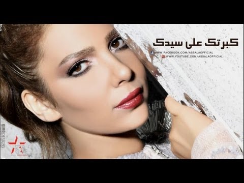 Assala - Kabrtak Ala Sedak | أصالة - كبرتك علي سيدك