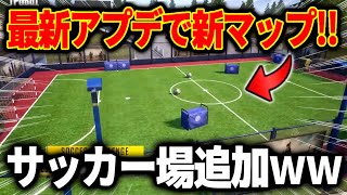 【PUBGモバイル】※全ユーザー必見‼︎ 5月の大型アプデで『サッカー場』が新しく追加される事が判明!アプデ後の正式版になったリビックが変更されすぎてもはや新マップになってる件【るかぴ】