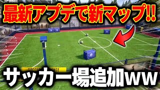  - 【PUBGモバイル】※全ユーザー必見‼︎ 5月の大型アプデで『サッカー場』が新しく追加される事が判明！アプデ後の正式版になったリビックが変更されすぎてもはや新マップになってる件【るかぴ】