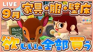 【ポケ森コンプリート】9月欲しい家具・服・壁床 全部買います！｜2026年 LIVE #ポケ森