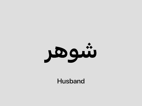 How to say Husband in Persian