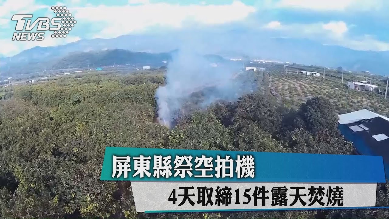 屏東縣祭空拍機 4天取締15件露天焚燒