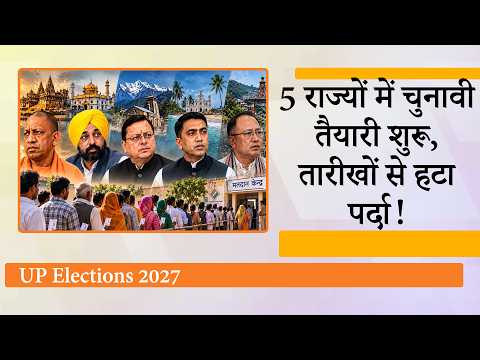 UP समेत 5 States Assembly Elections Dates पर सामने आया बड़ा अपडेट, 13 March से पहले Voting संभव UP समेत 5 States Assembly Elections Dates पर सामने आया बड़ा अपडेट, 13 March से पहले Voting संभव