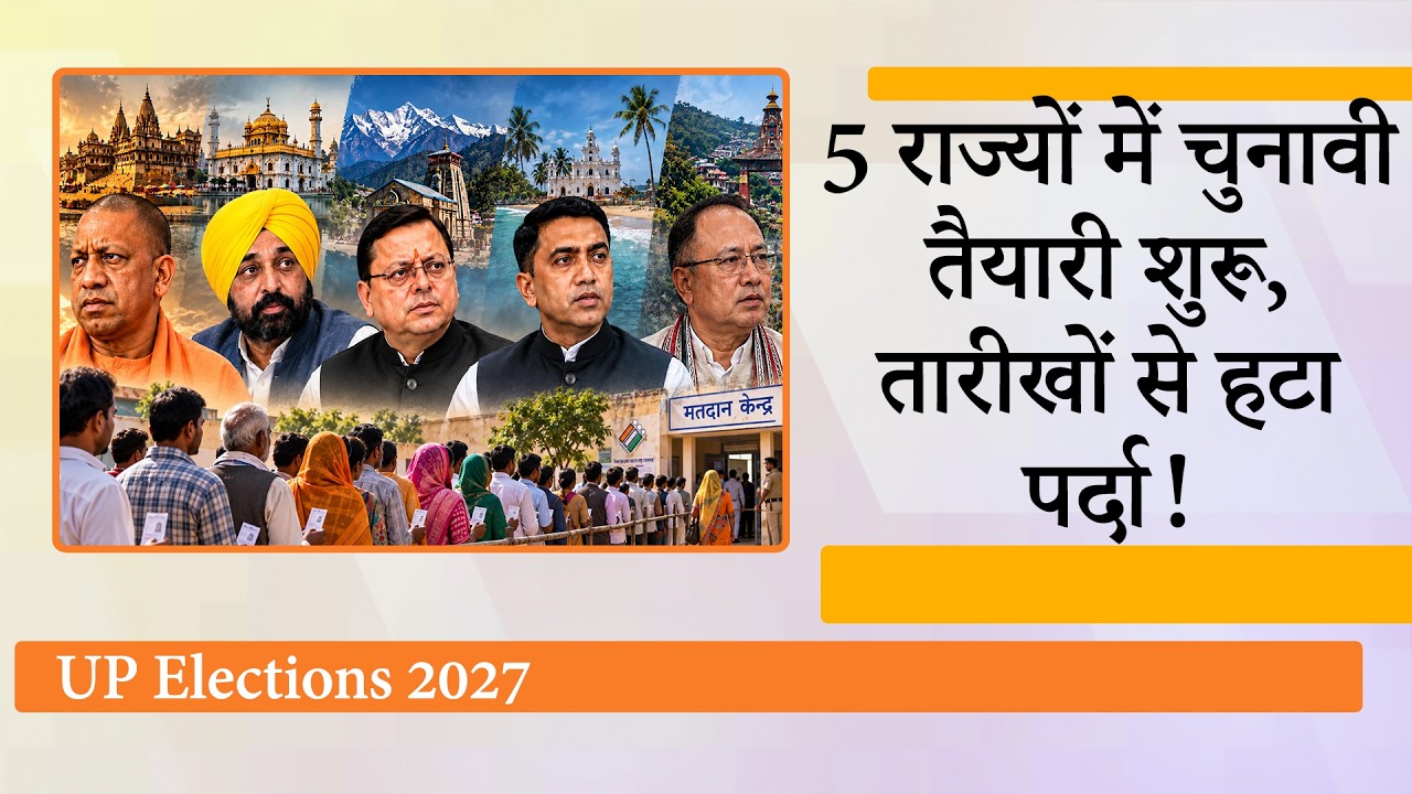 UP समेत 5 States Assembly Elections Dates पर सामने आया बड़ा अपडेट, 13 March से पहले Voting संभव