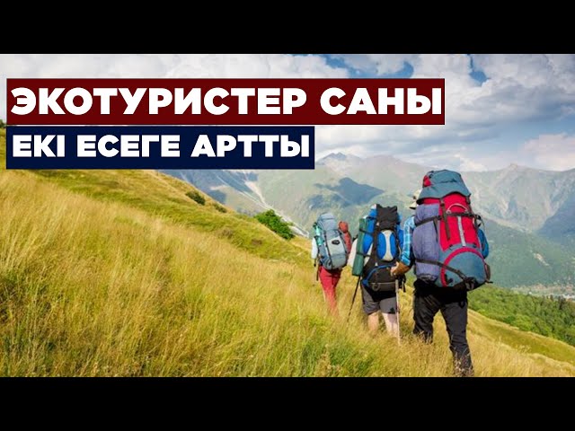 Қазақстанда экотуристер саны екі есеге артты