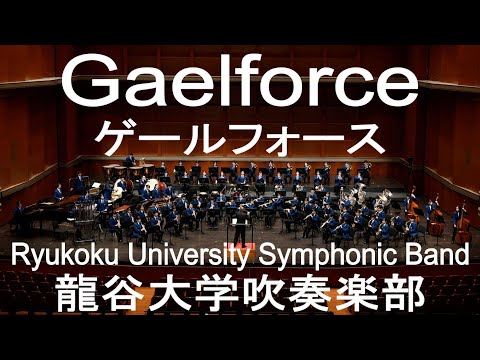 Gaelforce / Peter Graham ゲールフォース 龍谷大学吹奏楽部