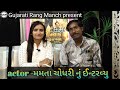 Actor Mamta Chodhary Nu Interview Gujarati Rang Manch Present
