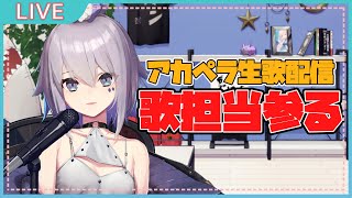 【生歌配信】アカペラ歌姫参る。(歌担当は存在しません！！！)