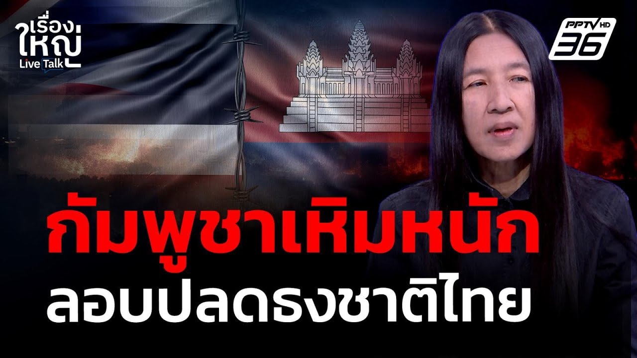 "กัมพูชา" เหิมหนัก! ลักลอบปลดธงชาติไทย | เรื่องใหญ่ Li
