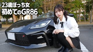 23歳ぼっち女が愛車探し、トヨタGR86に初めて乗ったらまさかの…