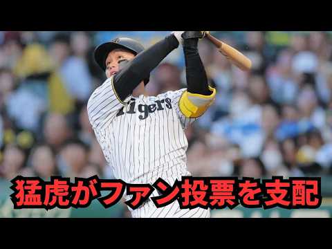 【阪神・球宴ジャック】驚異の6部門1位！2026オールスターファン投票で森下翔太が12球団トップ最多得票！3冠王独走の佐藤輝明、復活の高橋遥人ら猛虎大進撃の裏側を徹底解説！