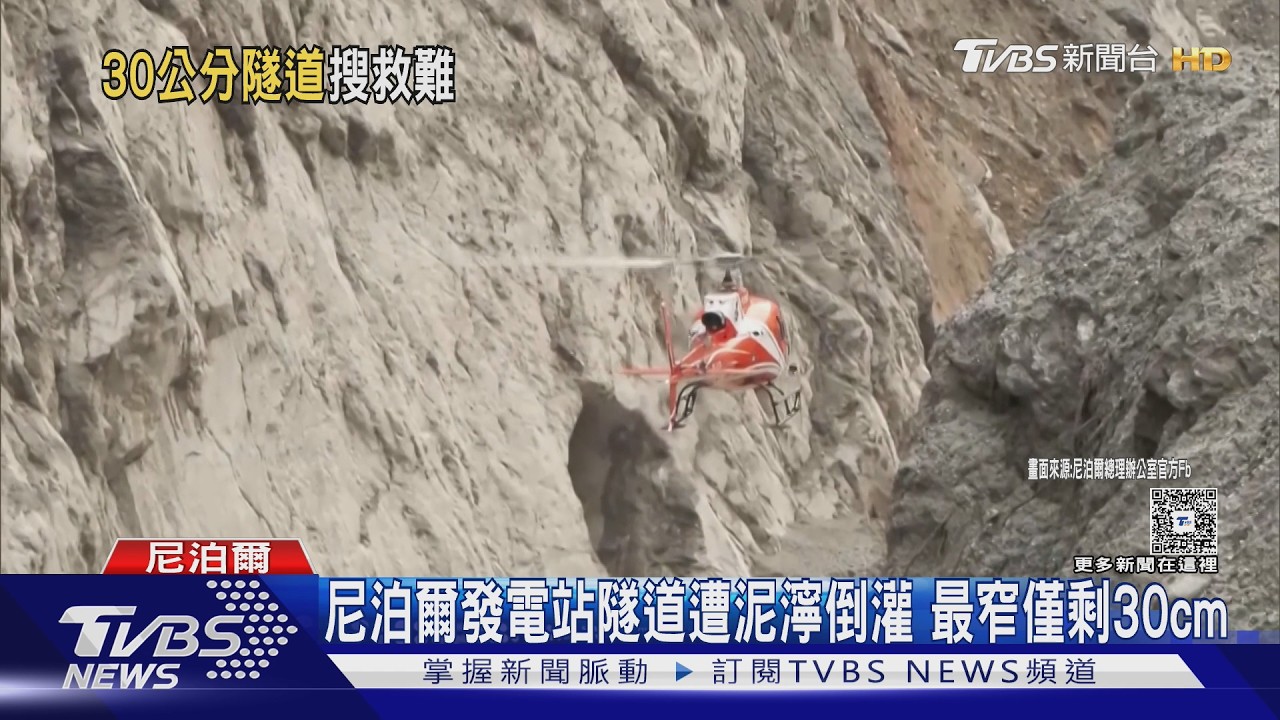 影音／尼泊爾發電站「639人失聯」！隧道遭泥水灌爆　搜救隊匍匐前行