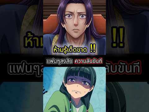 แม้แต่ตอนเป็นฟิกเกอร์ก็ห้ามให้ใครรู้ความลับของขันทีคนนี้ #anime #ญี่ปุ่น #shorts