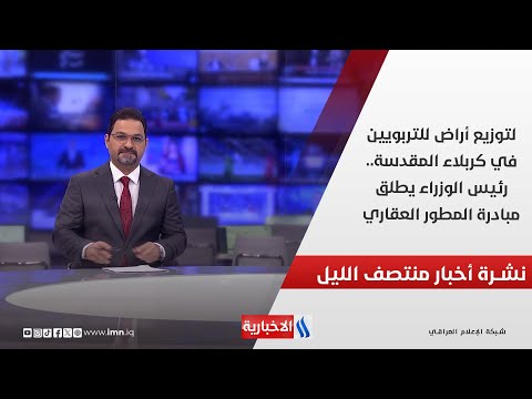 فيديو | لتوزيع أراض للتربويين في كربلاء المقدسة.. رئيس الوزراء يطلق مبادرة المطور العقاري.. في نشرة الــ 12