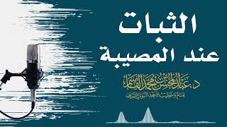 صورة الثبات عند المصيبة