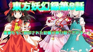 【ゆっくり茶番劇】東方妖幻録第8話「蘇る過去と本当の正体」