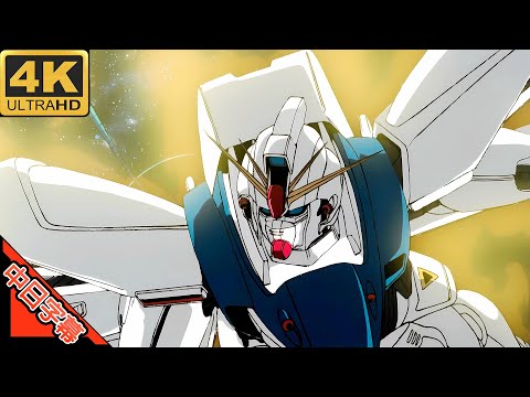 機動戦士ガンダムF91 君を見つめて 中日字幕 (MAD·AMV) (回憶系列#194)